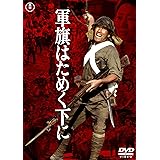 軍旗はためく下に <東宝DVD名作セレクション>