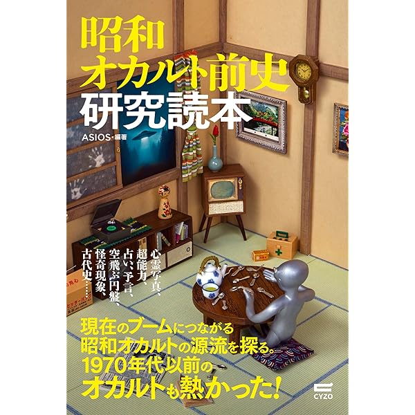 ぼくらの昭和オカルト大百科 (大空ポケット文庫) | 初見健一 |本