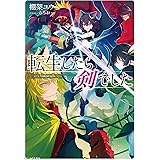 転生したら剣でした 6 (GCノベルズ)