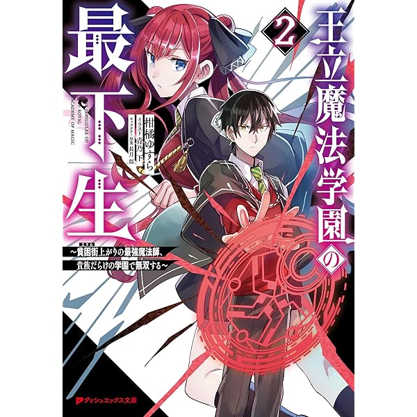 王立魔法学園の最下生 1〜15巻　 ～貧困街上がりの最強魔法師、貴族だらけの学園 王立魔法学園の最下生 1 ~貧困街上がりの最強魔法師、貴族だらけ