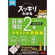 日商簿記検定模擬試験問題集2級【2026年度版】 | ネットスクール株式