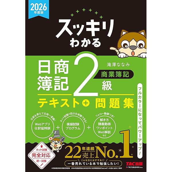 日商簿記検定模擬試験問題集2級【2026年度版】 | ネットスクール株式 日商簿記検定模擬試験問題集2級【2026年度版】 | ネットスクール株式