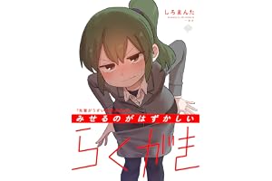 「先輩がうざい後輩の話」のみせるのがはずかしいらくがき (comic POOL)