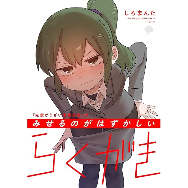 先輩がうざい後輩の話 のみせるのがはずかしいらくがき Comic Pool しろまんた マンガ Kindleストア Amazon 先輩がうざい後輩の話 のみせるのがはずかしいらくがき Comic Pool しろまんた マンガ Kindleストア Amazon