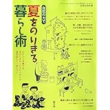 別冊うかたま 自然の力で夏をのりきる暮らし術 2011年 08月号 [雑誌]