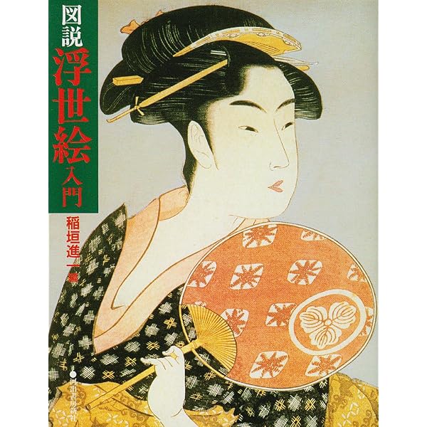 Amazon.co.jp: 知識ゼロからの浮世絵入門 : 稲垣 進一: 本