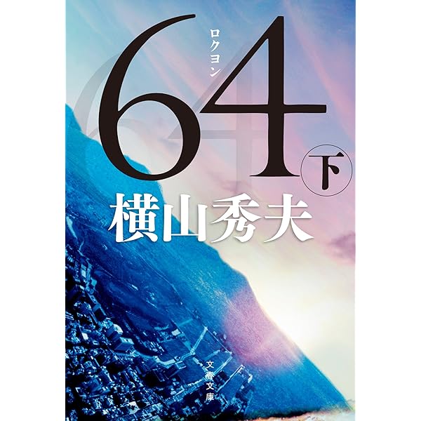 小説64冊セット 64 上 / 横山 秀夫【著】 - 紀伊國屋書店ウェブストア
