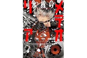 氷核のメテオリア ： 3 (アクションコミックス)