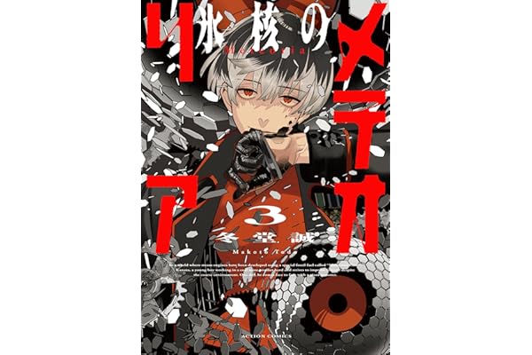 氷核のメテオリア ： 3 (アクションコミックス)