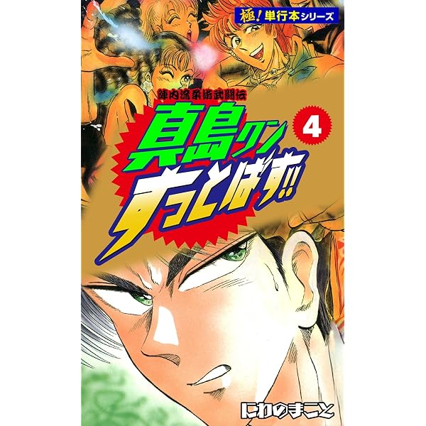 Amazon.co.jp: 陣内流柔術武闘伝 真島クンすっとばす!!【極！単行本