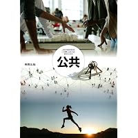 Amazon.co.jp: [公共703] 詳述公共 高校教科書 公民科用 実教出版 : 実