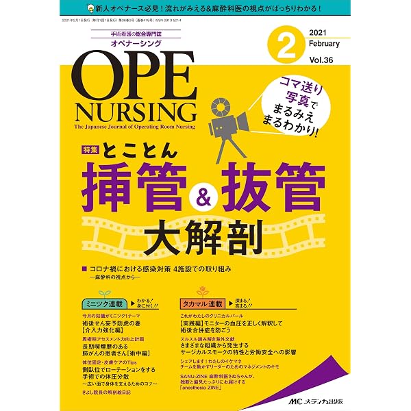 オペナーシング 2022年11月号(第37巻11号)特集:麻酔薬の投与順と