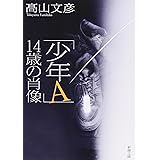「少年Ａ」14歳の肖像 (新潮文庫)