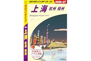D02 地球の歩き方 上海 杭州 蘇州 2026～2027 地球の歩き方D アジア