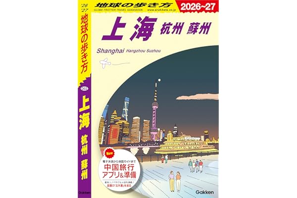 D02 地球の歩き方 上海 杭州 蘇州 2026～2027 地球の歩き方D アジア