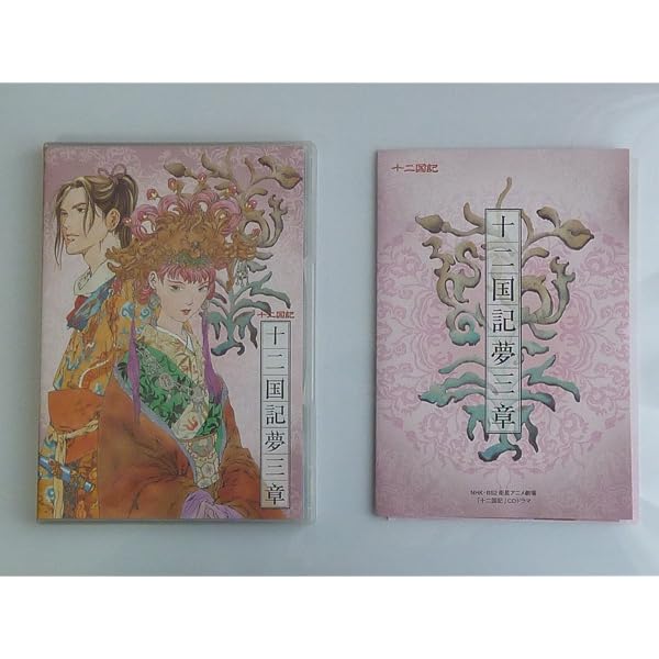 Amazon | NHK‐BS2 衛星アニメ劇場 「十二国記」 CDドラマ 十二国記夢三