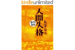 人間失格(まんがで読破)