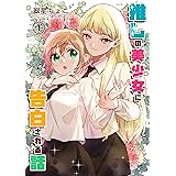 推しの美少女に告白される話 1巻