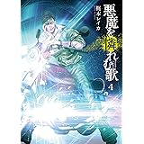 悪魔を憐れむ歌　4巻: バンチコミックス