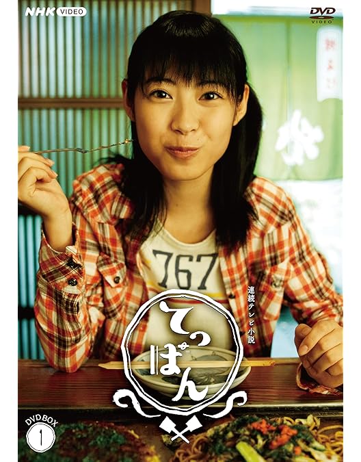 連続テレビ小説 てっぱん 完全版 DVD-BOX2〈4枚組〉 Amazon.co.jp: 連続テレビ小説 てっぱん 完全版 DVD-BOX2 全4枚