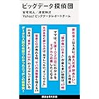 ビッグデータ探偵団 (講談社現代新書)