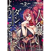 人食いダンジョンへようこそ! THE COMIC2 (ヴァルキリーコミックス)