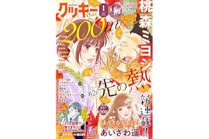 クッキー 2026年1月号 電子版 クッキー電子版