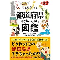 ４７都道府県なるほどデータブック 下/教育画劇（大型本） 47都道府県なるほどデータブック令和版・下｜新刊絵本・読み物