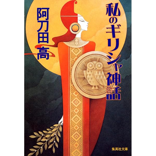 Amazon.co.jp: 新トロイア物語 (講談社文庫) eBook : 阿刀田高: Kindle