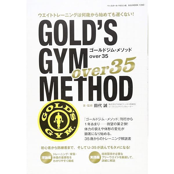 ゴールドジム メソッドover 35 B B Mook 1343 田代 誠 本 通販 Amazon