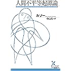 人間不平等起源論 (光文社古典新訳文庫)