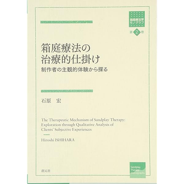 人形遊びの心理臨床 (箱庭療法学モノグラフ 第7巻) | 菱田 一仁 |本