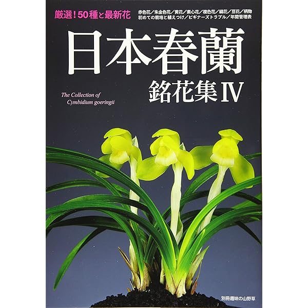春蘭平成登録図鑑: 別冊趣味の山野草 | 全国日本春蘭連合会 |本 | 通販