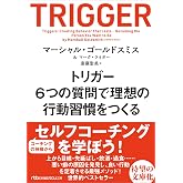 トリガー 6つの質問で理想の行動習慣をつくる (日経ビジネス人文庫)