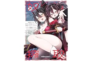 奴隷からの期待と評価のせいで搾取できないのだが （４） (角川コミックス・エース)