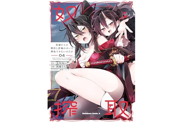 奴隷からの期待と評価のせいで搾取できないのだが　（４） (角川コミックス・エース)