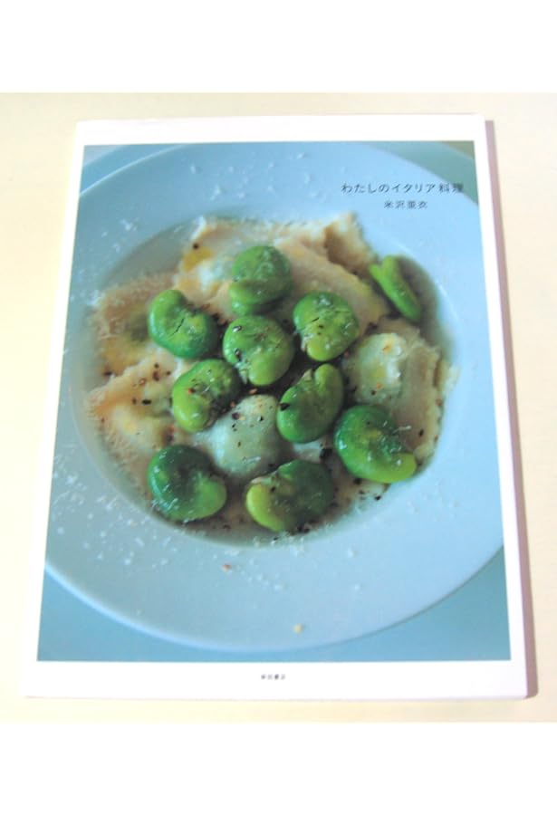 帯付き]イタリア料理の本2冊セット 米沢亜衣 帯付き]イタリア料理の本2