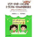 DVD付き ピア・サポートによるトラブル・けんか解決法!―指導用ビデオと指導案ですぐできるピア・メディエーションとクラスづくり