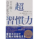 やり抜く自分に変わる 超習慣力 悪習を断ち切り、良い習慣を身につける科学的メソッド