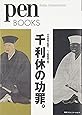 ペンブックス6 千利休の功罪。 (Pen BOOKS)