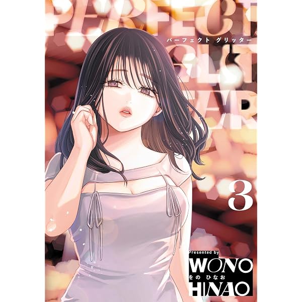 Amazon.co.jp: 明日、私は誰かのカノジョ（17） (サイコミ×裏少年