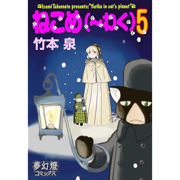 ねこめ～わく 5 ねこめ(~わく) 5 (夢幻燈コミックス 24) | 竹本 泉 |本 | 通販 | Amazon