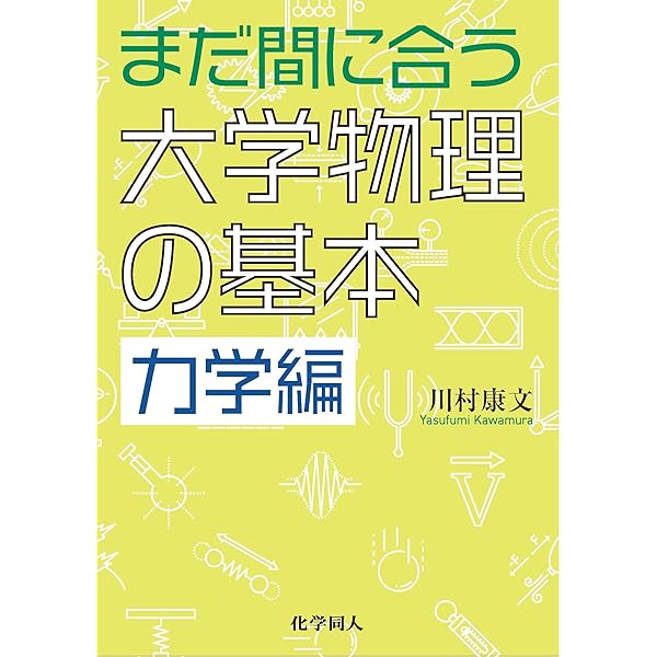 化学指南書 高校から大学・大学基礎から専門へ | 喜納克仁 |本