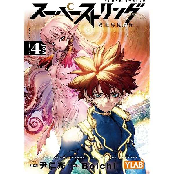 Amazon.co.jp: スーパーストリング －異世界見聞録－（1） (少年