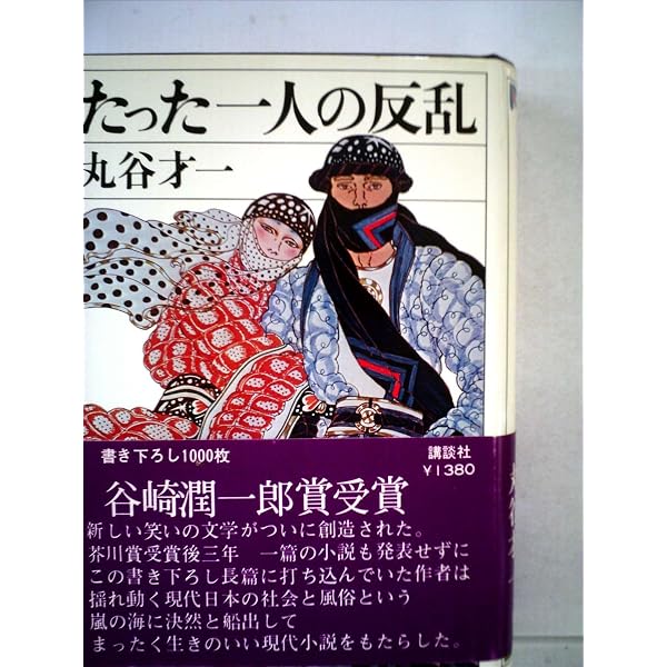 Amazon.co.jp: 七十句 : 丸谷 才一: 本