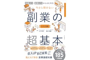 知識ゼロ・経験ゼロからはじめる　今さら聞けない　副業の超基本