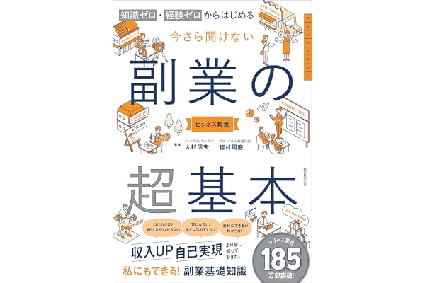 知識ゼロ・経験ゼロからはじめる　今さら聞けない　副業の超基本