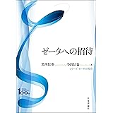 ゼータへの招待 シリーズ ゼータの現在