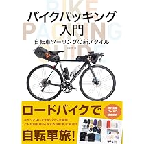 バイクパッキング入門 自転車ツーリングの新スタイル | 田村 浩 |本