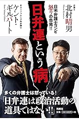 日弁連という病 単行本（ソフトカバー）